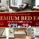 フランスベッド　小田原ショールーム　期間限定セール