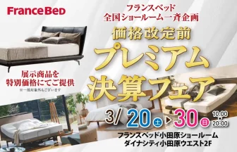 フランスベッド　小田原ショールーム　期間限定セール