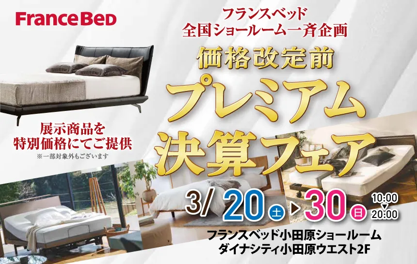 フランスベッド　小田原ショールーム　期間限定セール