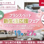 フランスベッド　小田原ショールーム