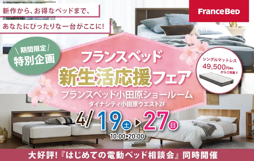 フランスベッド　小田原ショールーム
