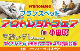 フランスベッド　アウトレットフェア in 小田原