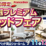 フランスベッド岡山ショールーム　 ベッドフェア