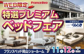 フランスベッド岡山ショールーム　 ベッドフェア