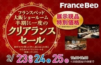 フランスベッド大阪ショールーム