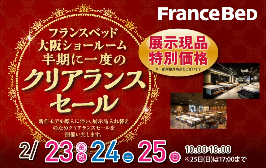 フランスベッド大阪ショールーム