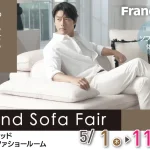 フランスベッド　六本木ソファショールーム　BrandSofaFair　ブランドソファフェア