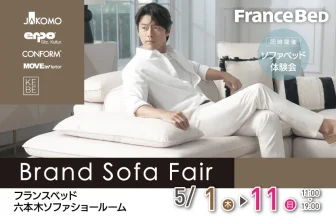 フランスベッド　六本木ソファショールーム　BrandSofaFair　ブランドソファフェア