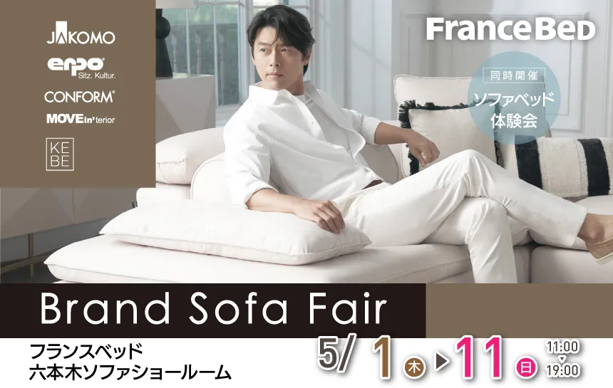 フランスベッド　六本木ソファショールーム　BrandSofaFair　ブランドソファフェア