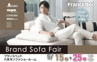 フランスベッド　六本木ソファショールーム　BrandSofaFair　ブランドソファフェア