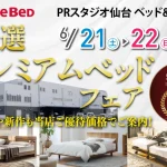 フランスベッド PRスタジオ仙台 ベッド＆ソファ　ベッドフェア　展示品や新作も当店ご優待価格でご案内！