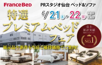 フランスベッド PRスタジオ仙台 ベッド＆ソファ　ベッドフェア　展示品や新作も当店ご優待価格でご案内！