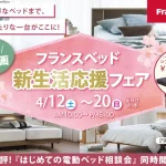 フランスベッドPRスタジオ信州　期間限定特別企画　フランスベッドフェア　「はじめての電動ベッド相談会」同時開催！