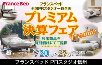 フランスベッドPRスタジオ信州　期間限定特別企画　フランスベッドフェア　「はじめての電動ベッド相談会」同時開催！