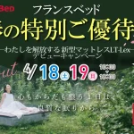 フランスベッド横浜ショールーム　特別ご優待会