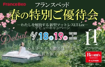フランスベッド横浜ショールーム　特別ご優待会