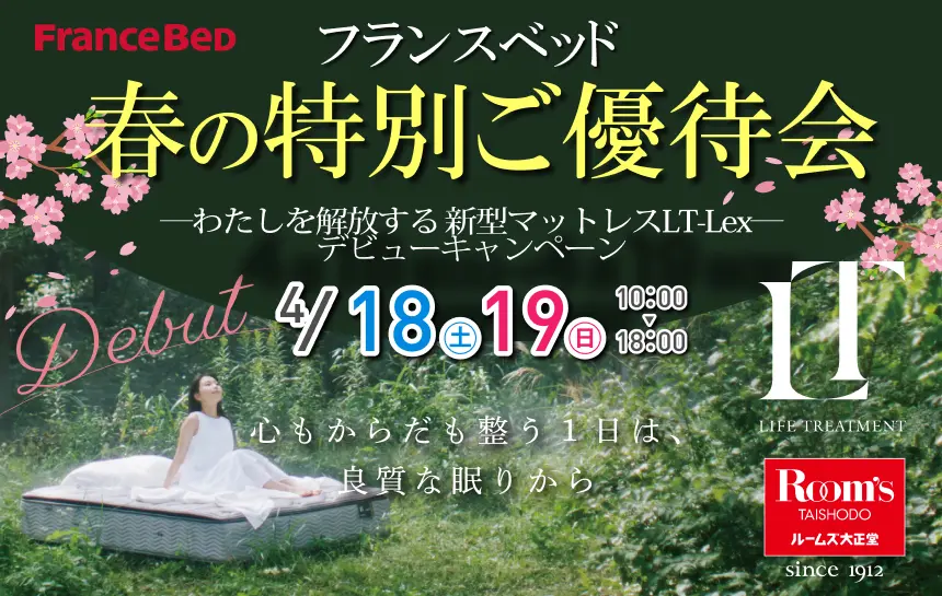 フランスベッド横浜ショールーム　特別ご優待会