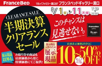 フランスベッドギャラリー溝口　限定セール