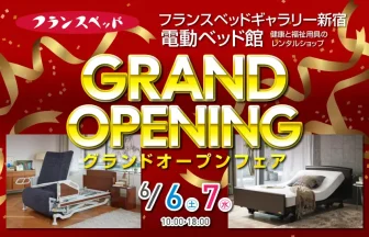 フランスベッドギャラリー新宿 電動ベッド館