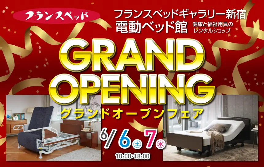 フランスベッドギャラリー新宿 電動ベッド館