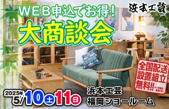 浜本工芸　福岡ショールーム