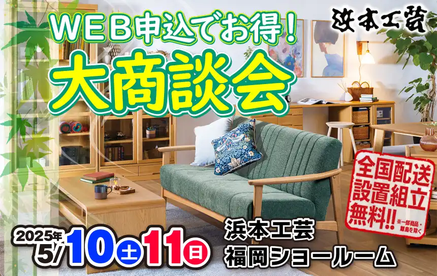 浜本工芸　福岡ショールーム