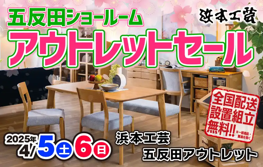 浜本工芸 五反田アウトレット