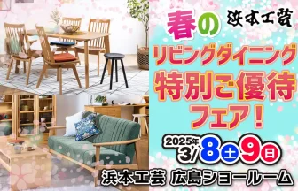 浜本工芸　特別ご優待フェア