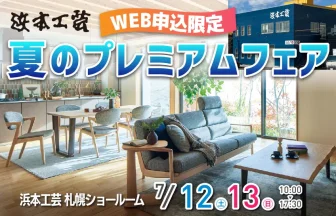 浜本工芸札幌　WEB申込限定プレミアムフェア