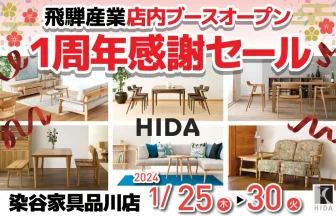 染谷家具　品川店　飛騨産業フェア