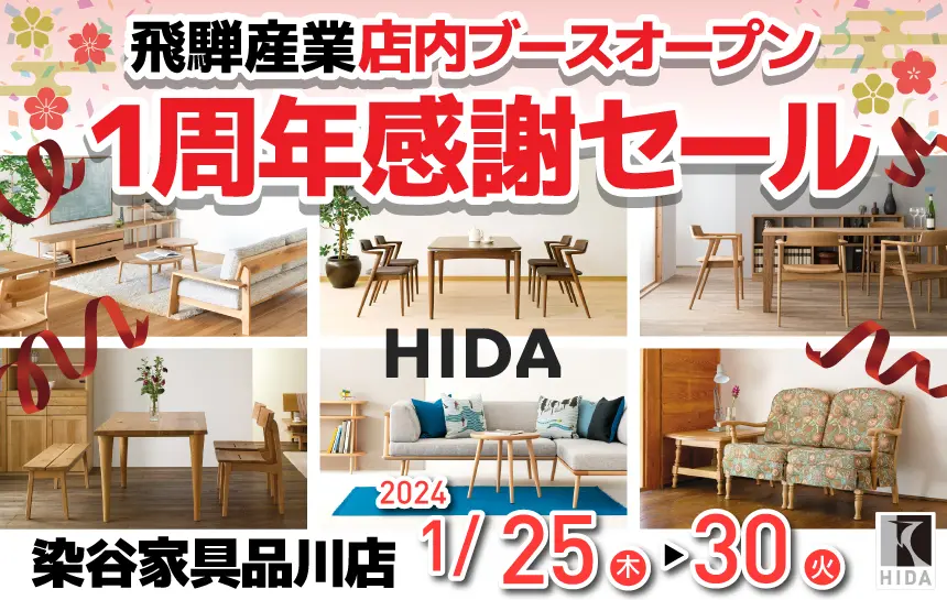 染谷家具　品川店　飛騨産業フェア