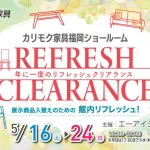 カリモク家具福岡ショールーム エーアイディー福岡オフィス主催　カリモク家具フェア