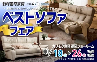 カリモク家具　福岡ショールーム　期間限定フェア