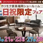 カリモクパートナーズショップ城山家具主催　カリモク家具福岡ショールーム　土日祝限定フェア