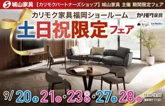 カリモクパートナーズショップ城山家具主催　カリモク家具福岡ショールーム　土日祝限定フェア