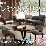 カリモク家具　広島ショールーム　家具フェア　河野家具店主催