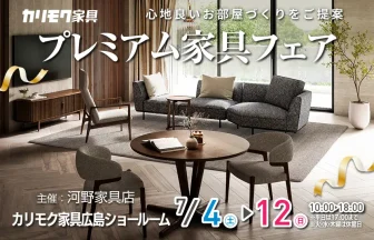 カリモク家具　広島ショールーム　家具フェア　河野家具店主催