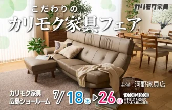 カリモク家具　広島ショールーム　家具フェア　河野家具店主催