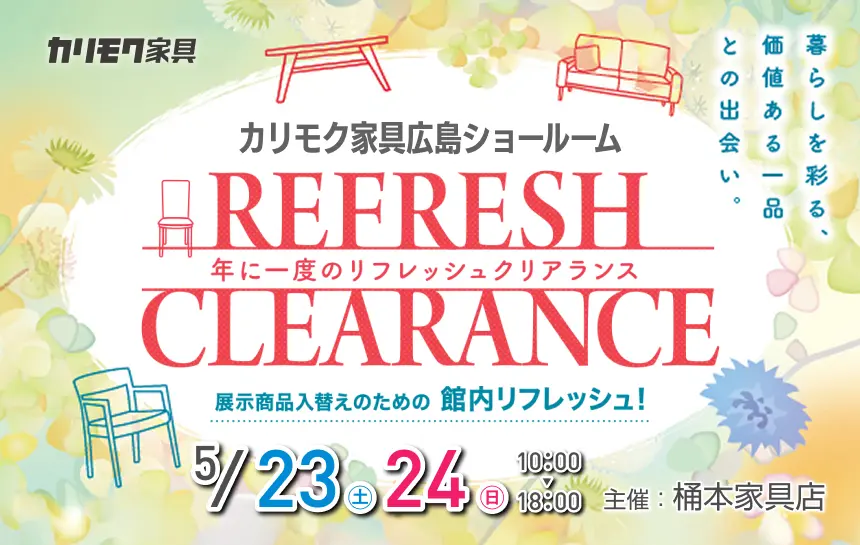 カリモク家具　広島ショールーム