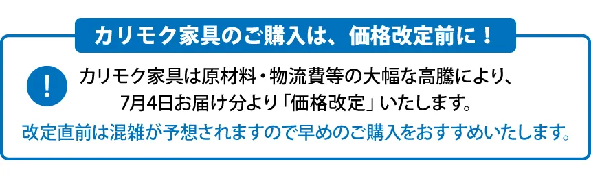カリモク家具金沢ショールーム 価格改定