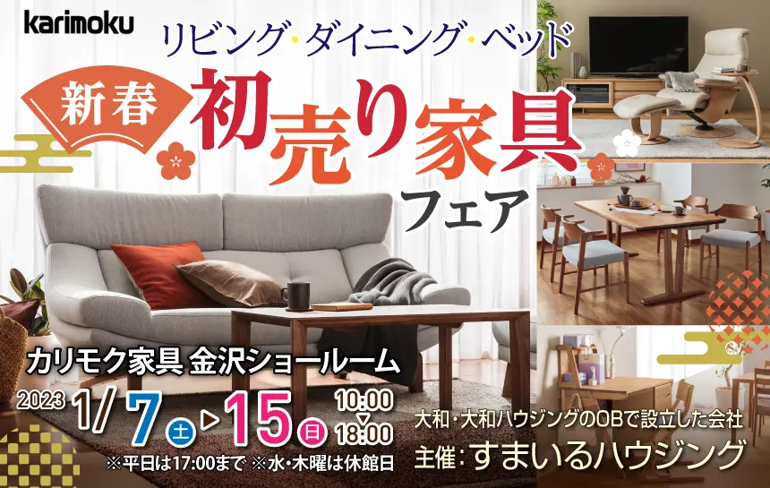 カリモク家具 金沢ショールーム すまいるハウジング