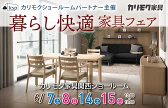 カリモク家具　関西ショールーム