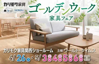 カリモク家具　関西ショールーム　ワールド・タイムス