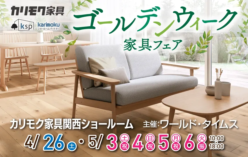 カリモク家具　関西ショールーム　ワールド・タイムス