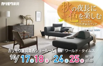 カリモク家具　関西ショールーム　ワールド・タイムス
