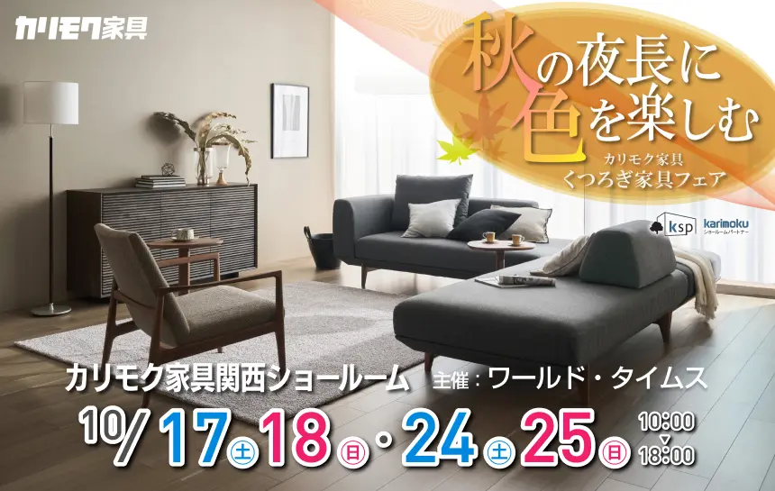 カリモク家具　関西ショールーム　ワールド・タイムス