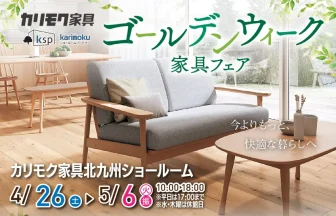 カリモク家具　北九州ショールーム