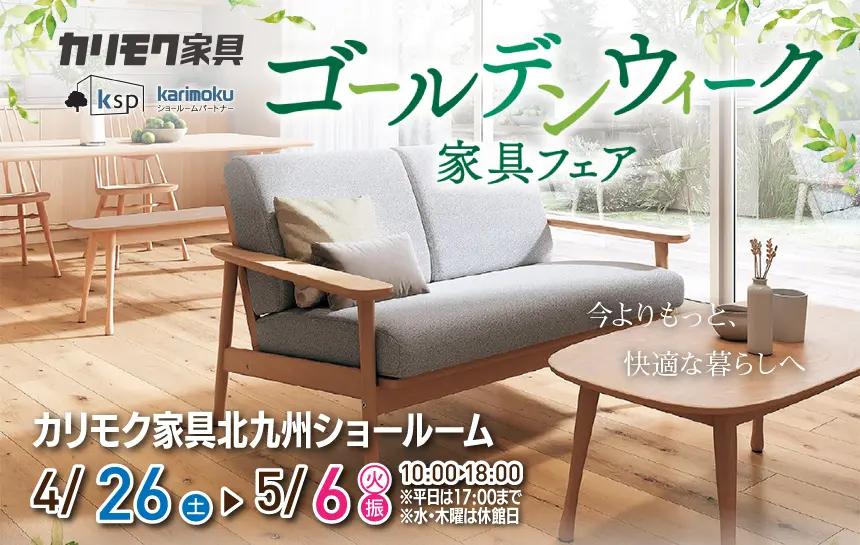 カリモク家具　北九州ショールーム