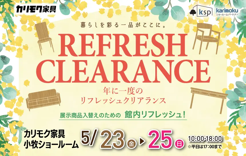 夏のこだわり家具フェア- カグカオ|家具のセール・イベント・お買い得情報
