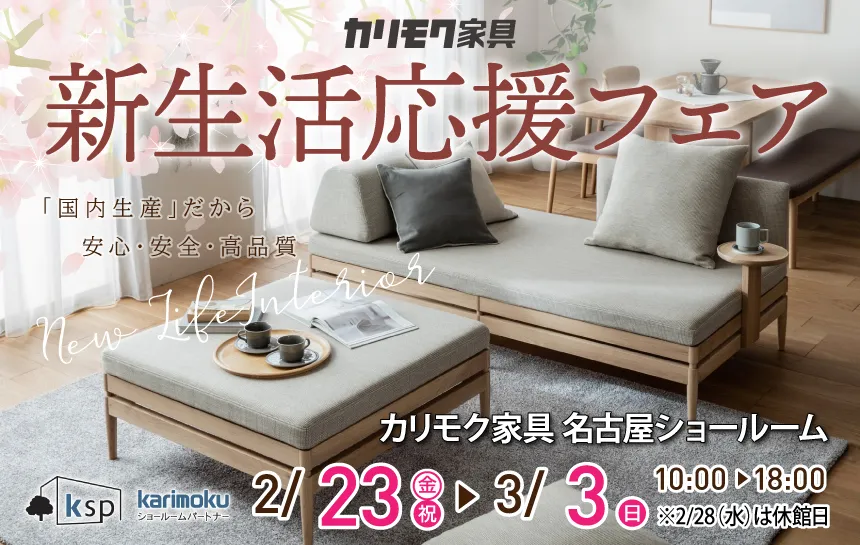 カリモク家具 名古屋ショールーム